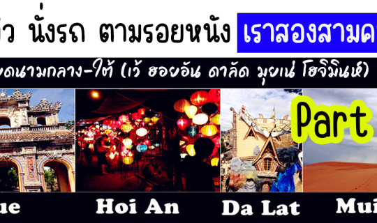 Cover รีวิว นั่งรถ ตามรอยเราสองสามคน ไปเวียดนามกลาง-ใต้ (เว้ ฮอยอัน ดาลัด ...