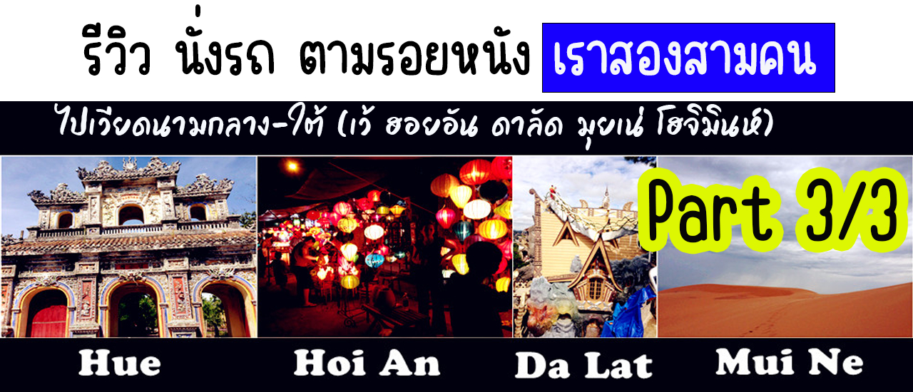 cover รีวิว นั่งรถ ตามรอยเราสองสามคน ไปเวียดนามกลาง-ใต้ (เว้ ฮอยอัน ดาลัด มุยเน่ โฮจิมินห์) No Map No plan Part 3/3