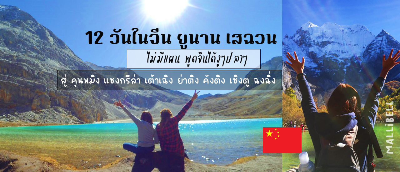 cover 12 วันในจีน ยูนาน เสฉวน ไม่มีแผน พูดจีนได้งูๆปลาๆ สู่ คุนหมิง แชงกรีล่า เต้าเฉิง ย่าติง คังติง เชิงตู ฉงฉิ่ง