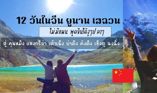 cover 12 วันในจีน ยูนาน เสฉวน ไม่มีแผน พูดจีนได้งูๆปลาๆ สู่ คุนหมิง แชงกรีล่า เต้าเฉิง ย่าติง คังติง เชิงตู ฉงฉิ่ง