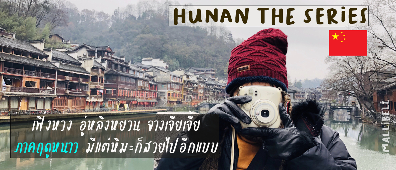 cover Hunan the series เฟิ่งหวง อู่หลิงหยวน จางเจียเจี้ย ภาคฤดูหนาว มีแต่หิมะก็สวยไปอีกแบบ