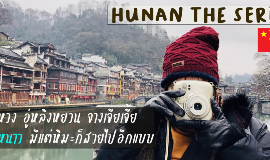 Cover Hunan the series เฟิ่งหวง อู่หลิงหยวน จางเจียเจี้ย ภาคฤดูหนาว มีแต่ห...