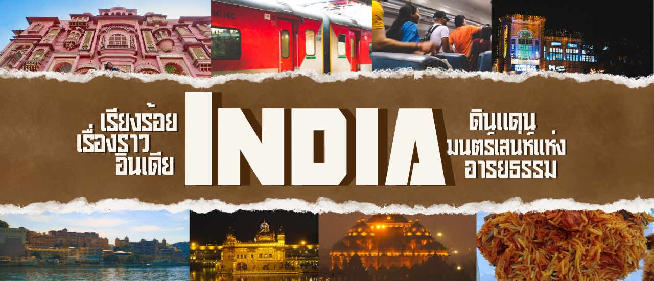 cover ร้อยเรื่องราวอินเดีย มนตร์เสน่ห์ดินแดนอารยธรรม