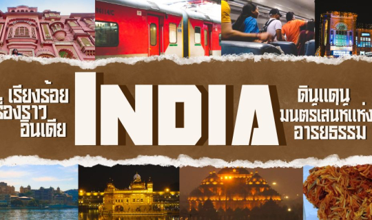 Cover ร้อยเรื่องราวอินเดีย มนตร์เสน่ห์ดินแดนอารยธรรม...