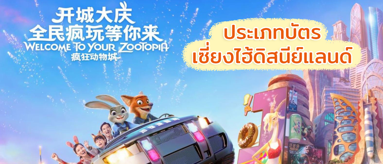 cover ทำความรู้จักประเภทบัตรเซี่ยงไฮ้ดิสนีย์แลนด์ Shanghai Disneyland