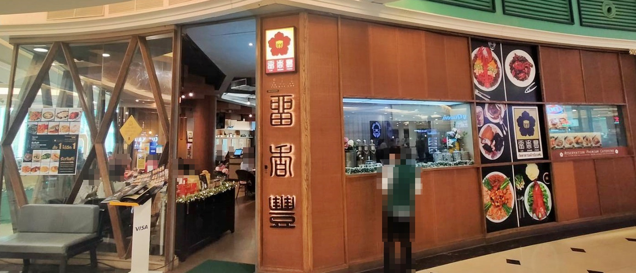 cover ภัตตาคารอาหารจีนหลิวเซียงฟง @ ห้างเดอะพรอมานาด ถนนรามอินทรา กรุงเทพมหานคร