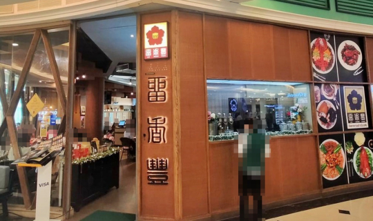 Cover ภัตตาคารอาหารจีนหลิวเซียงฟง @ ห้างเดอะพรอมานาด ถนนรามอินทรา กรุงเทพม...