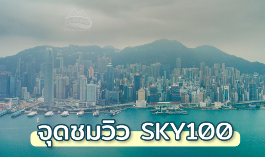 Cover จุดชมวิว SKY100 @ Hong Kong...