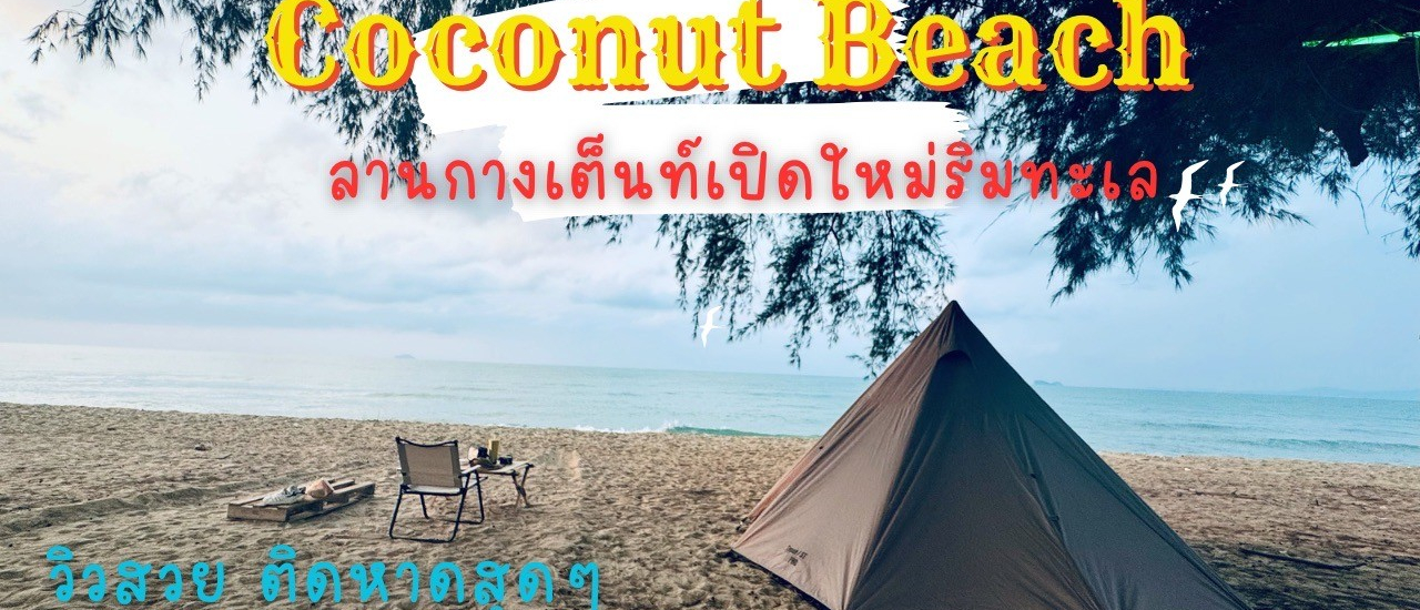 cover Coconut Beach ลานกางเต็นท์เปิดใหม่ริมทะเลระยอง วิวสวยแบบตะโกน