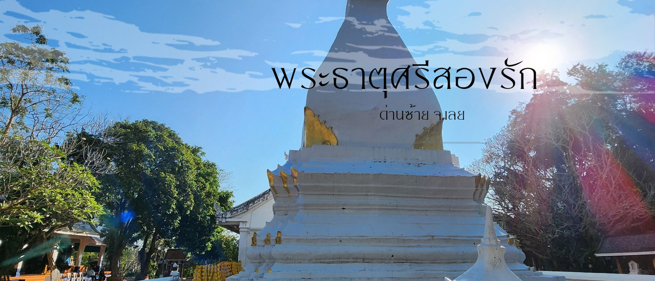 cover กราบสักการะ 🙏 พระธาตุศรีสองรัก