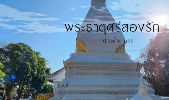 cover กราบสักการะ 🙏 พระธาตุศรีสองรัก