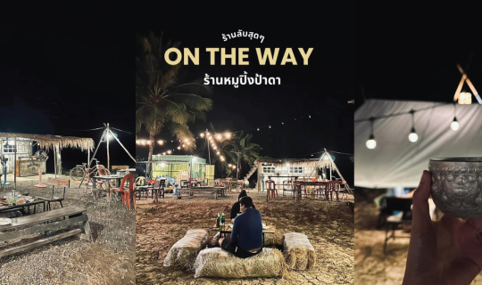 Cover ร้านหมูปิ้งป้าดา On The Way...