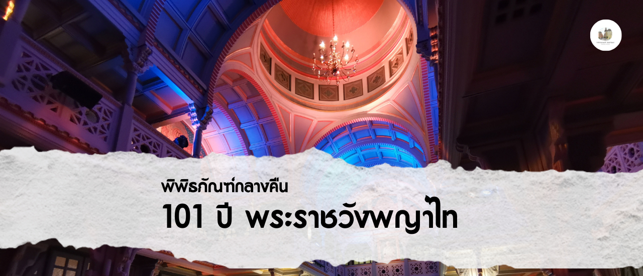 cover 101 ปี พระราชวังพญาไท พิพิธภัณฑ์กลางคืน
