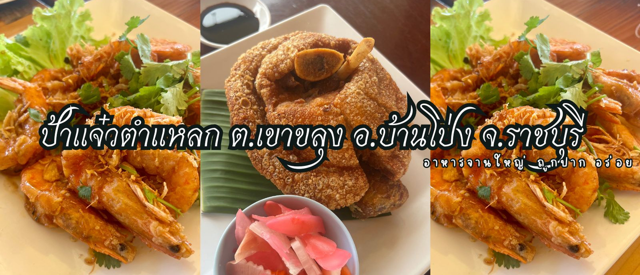 cover ป้าแจ๋วตำแหลก อาหารจานใหญ่ ถูก ที่ ต.เขาขลุง อ.บ้านโป่ง จ.ราชบุรี