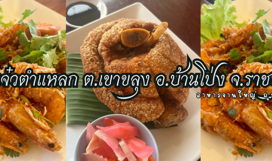 Cover ป้าแจ๋วตำแหลก อาหารจานใหญ่ ถูก ที่ ต.เขาขลุง อ.บ้านโป่ง จ.ราชบุรี...