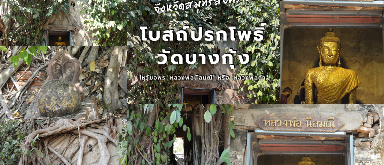 cover วัดบางกุ้ง อำเภอบางคนที จังหวัดสมุทรสงคราม
