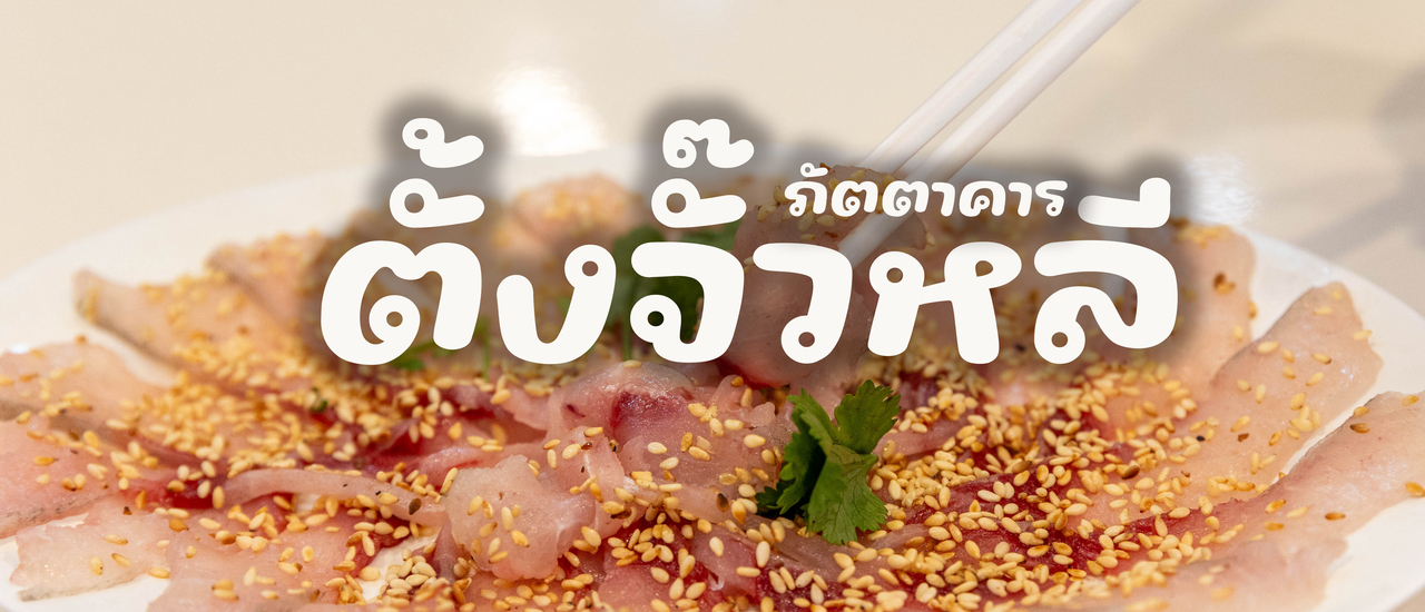 cover ภัตตาคารตั้งจั๊วหลี