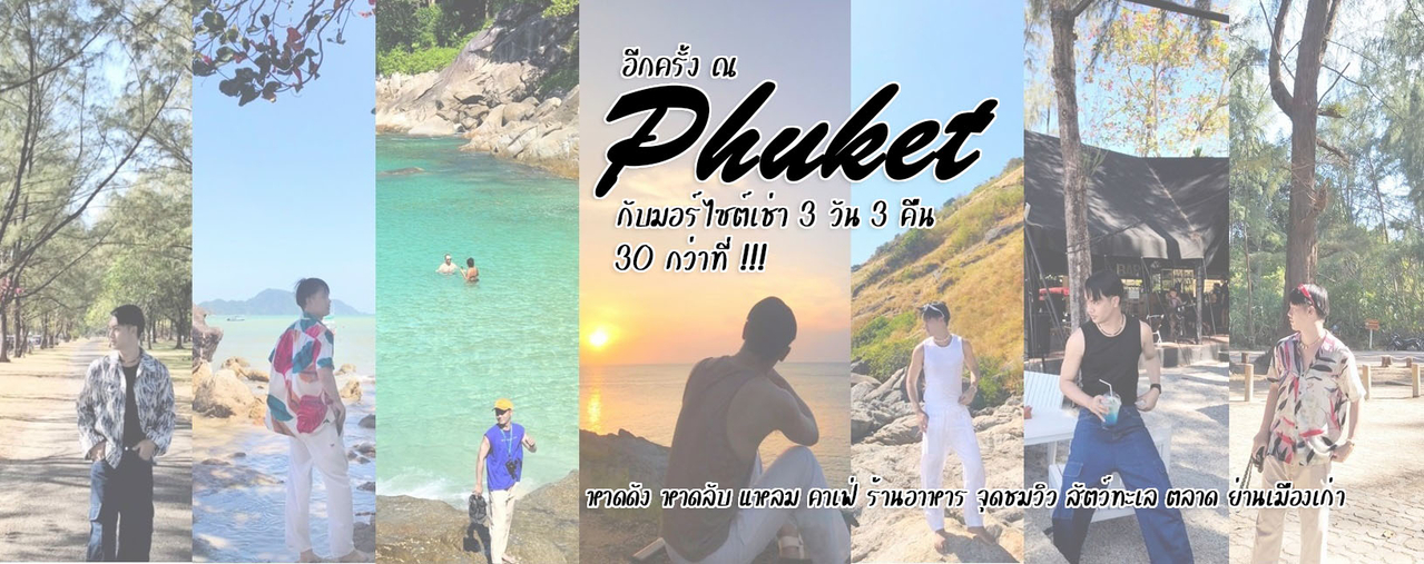 cover อีกครั้ง ณ ภูเก็ต กับมอร์ไซต์เช่า 3 วัน 3 คืน 30 กว่าที่ !