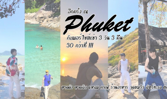 cover อีกครั้ง ณ ภูเก็ต กับมอร์ไซต์เช่า 3 วัน 3 คืน 30 กว่าที่ !