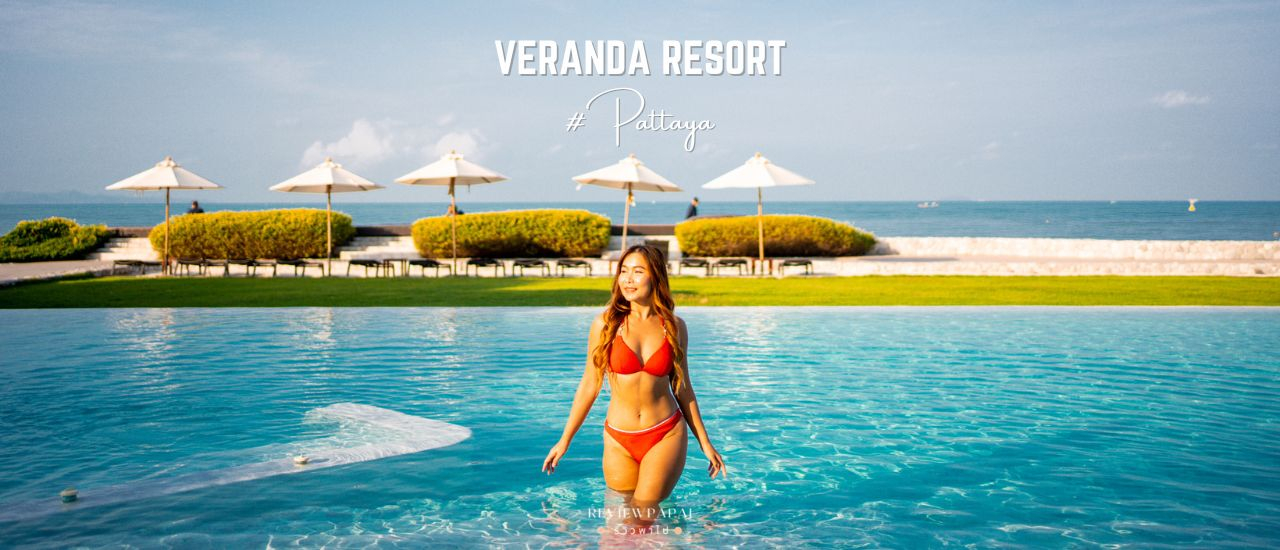 cover รีวิว  วีรันดา รีสอร์ท พัทยา (Veranda Resort Pattaya Na Jomtien - MGallery)  ที่พักดีไซน์สวย ติดชายหาด บรรยากาศดี สระว่ายน้ำริมทะเล ถ่ายรูปสวยปังทุกมุม!!  อัพเดตปี 2024
