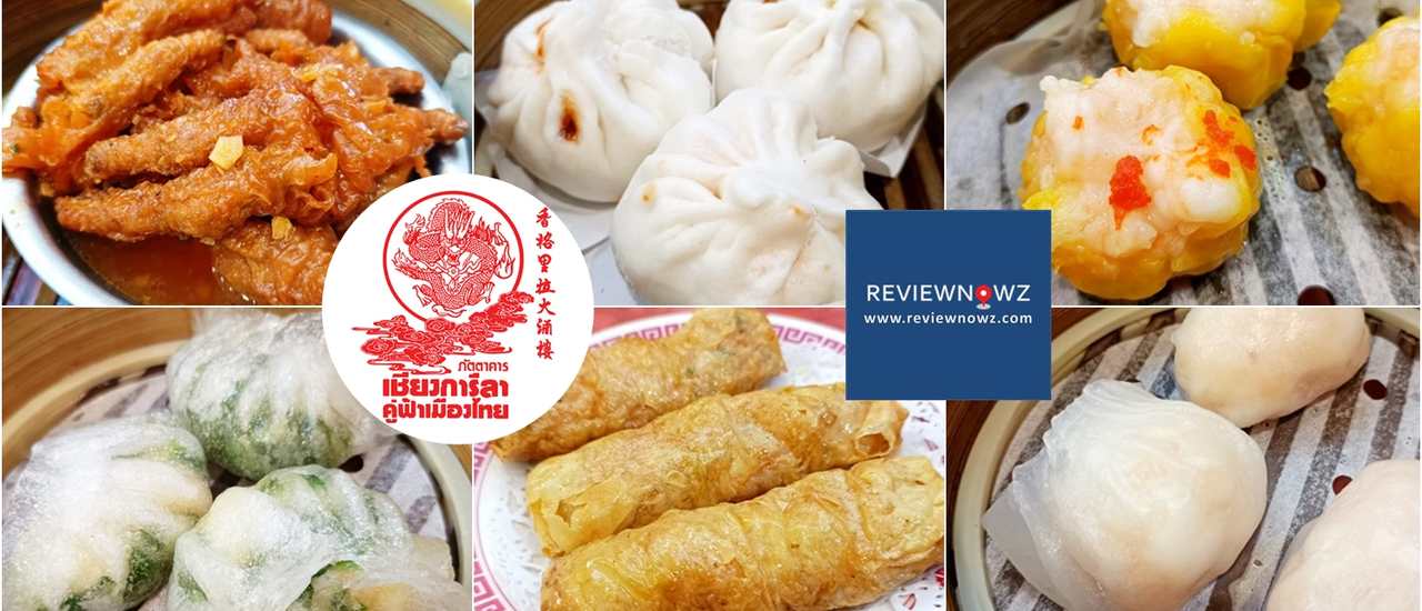 cover นั่งเหลาห้องแอร์ในเยาวราช ทานติ่มซำเริ่มต้น 65 บาท @ ภัตตาคารเชียงการีล่า