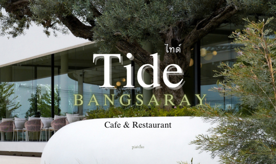 cover Tide Bangsaray คาเฟ่สุดชิล ริมหาดบางเสร่
