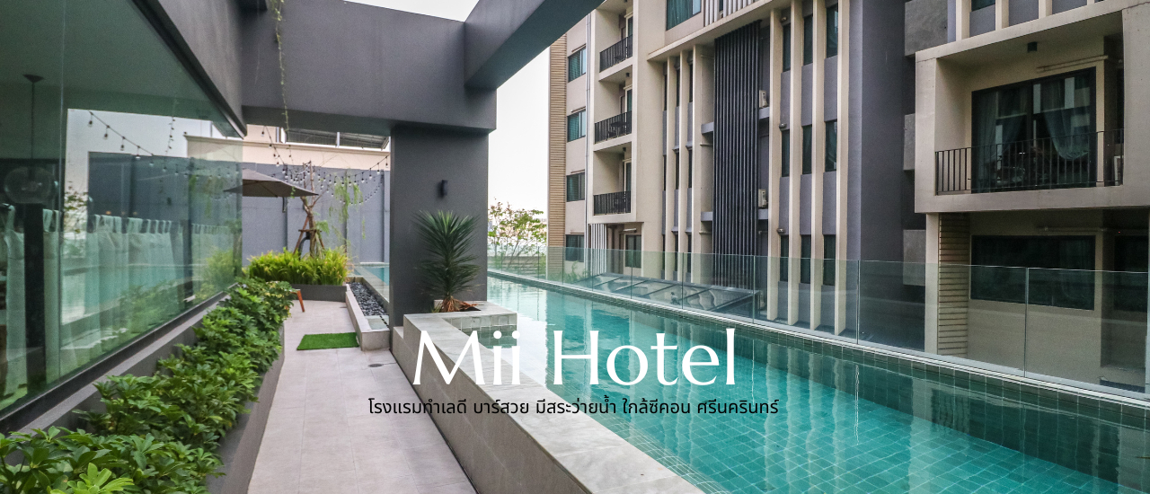 cover Mii Hotel โรงแรมย่านศรีนครินทร์ ทำเลดี บาร์สวย ใกล้ซีคอน