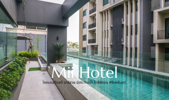 Cover Mii Hotel โรงแรมย่านศรีนครินทร์ ทำเลดี บาร์สวย ใกล้ซีคอน...