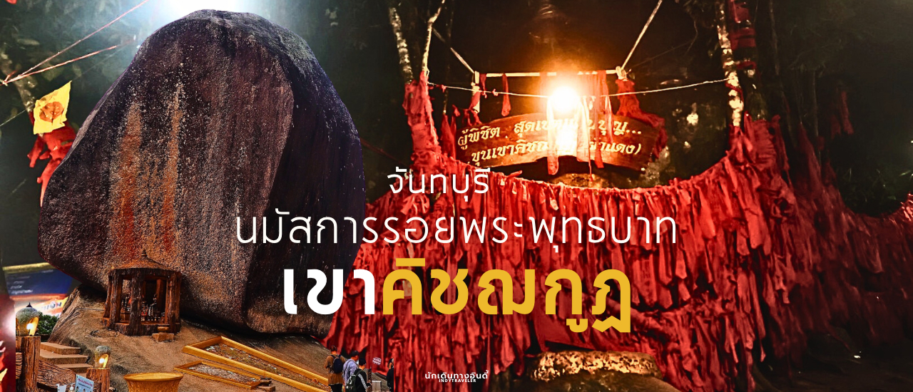 cover นมัสการรอยพระพุทธบาท บนยอดเขาคิชฌกูฏ