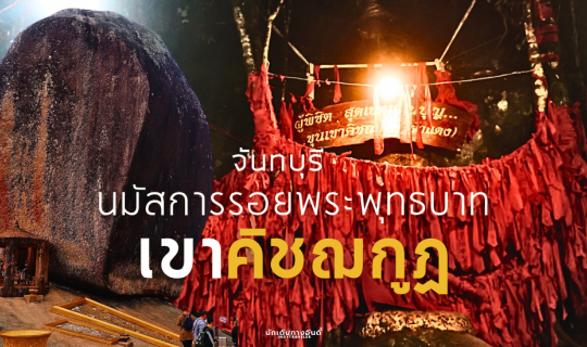 Cover นมัสการรอยพระพุทธบาท บนยอดเขาคิชฌกูฏ...