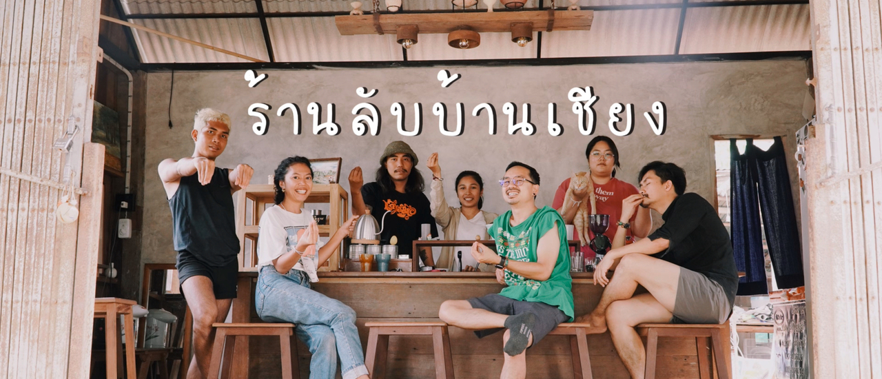 cover ร้านลับบ้านเชียง มีเงินไม่พอ ต้องมีดวงด้วย!