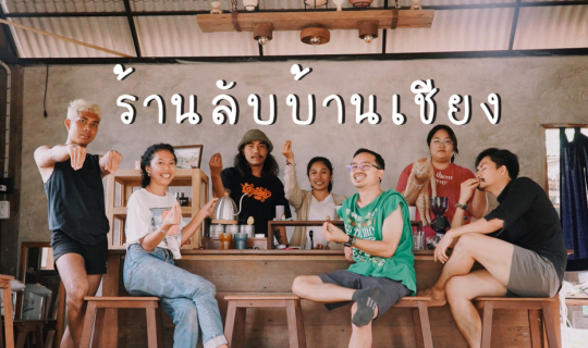 Cover ร้านลับบ้านเชียง มีเงินไม่พอ ต้องมีดวงด้วย!...