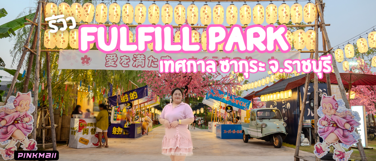 cover เทศดาลซากุระบาน FULFILL PARK จ.ราชบุรี สไตล์ญี่ปุ่น ลานสเก็ตที่ใหญ่ที่สุดในประเทศไทย