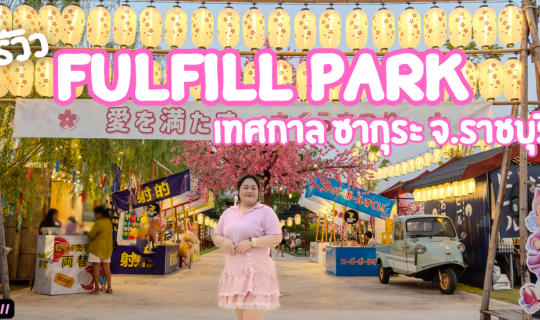 cover เทศดาลซากุระบาน FULFILL PARK จ.ราชบุรี สไตล์ญี่ปุ่น ลานสเก็ตที่ใหญ่ที่สุดในประเทศไทย
