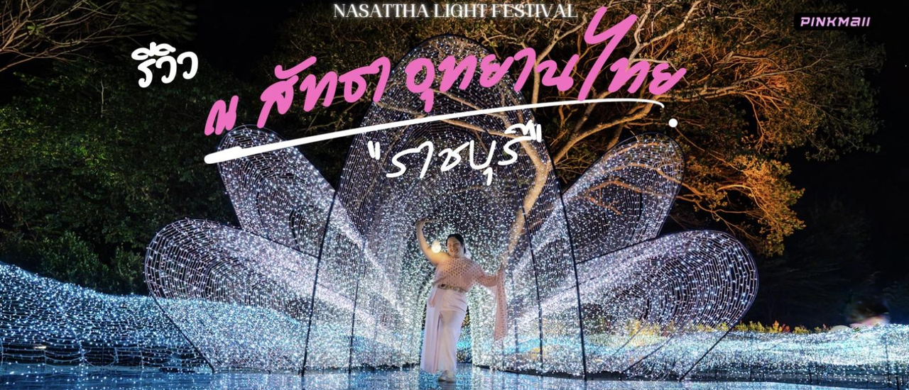 cover รีวิว ณ สัทธา อุทยานไทย จ.ราชบุรี สุดอลังการ เหมือนหลุดเข้าไปอยู่ในโลกแฟนตาซี NASATTA LIGHT FESTIVAL ครั้งที่ 6 Winter Illumination