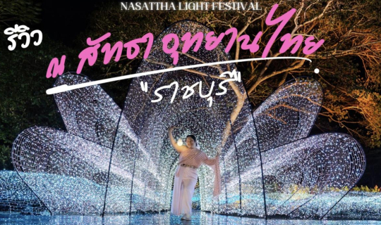 cover รีวิว ณ สัทธา อุทยานไทย จ.ราชบุรี สุดอลังการ เหมือนหลุดเข้าไปอยู่ในโลกแฟนตาซี NASATTA LIGHT FESTIVAL ครั้งที่ 6 Winter Illumination