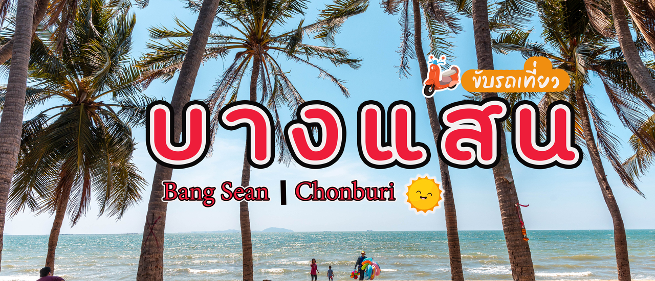 cover ร้อนนี้เที่ยว "บางแสน"