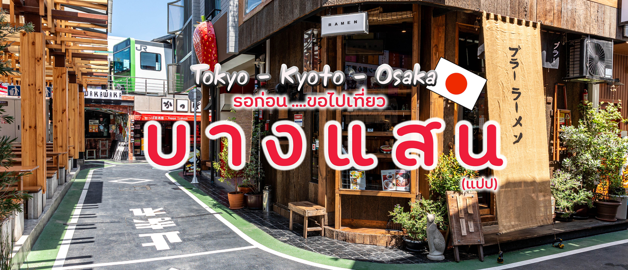 cover ญี่ปุ่น รอก่อน...ขอไปเที่ยว "บางแสน" (แปป)