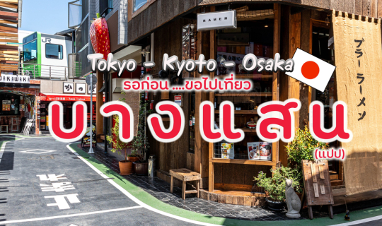 cover ญี่ปุ่น รอก่อน...ขอไปเที่ยว "บางแสน" (แปป)