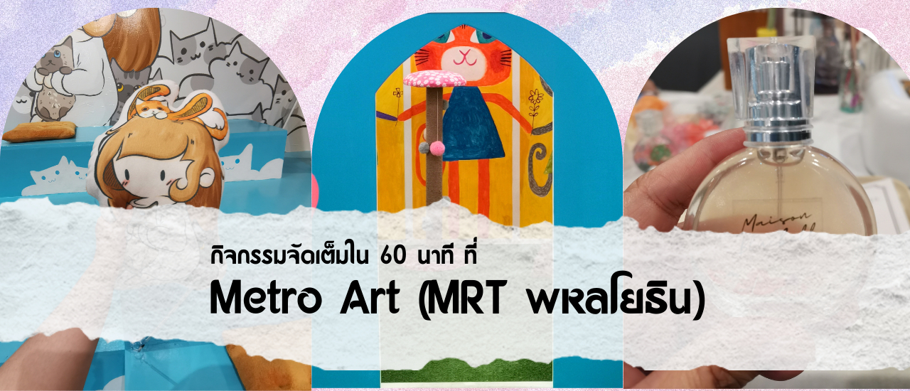 cover กิจกรรมจัดเต็มใน 60 นาที ที่ Metro Art