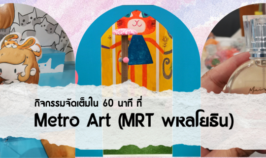Cover กิจกรรมจัดเต็มใน 60 นาที ที่ Metro Art...