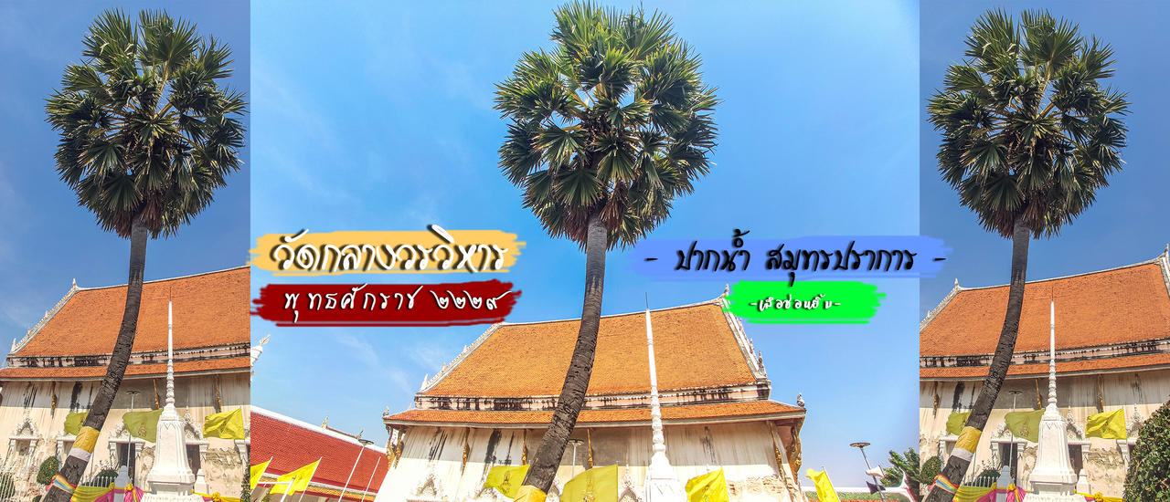 cover วัดกลาง วรวิหาร (วัดเก่าแก่) พ.ศ. 2229 สมุทรปราการ