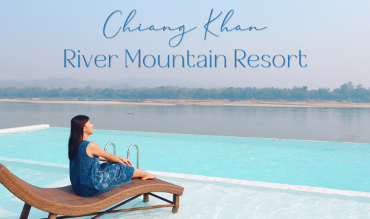 Cover CHIANGKHAN RIVER MOUNTAIN RESORT รีสอร์ทริมแม่น้ำโขง บรรยากาศสุดจึ้ง...