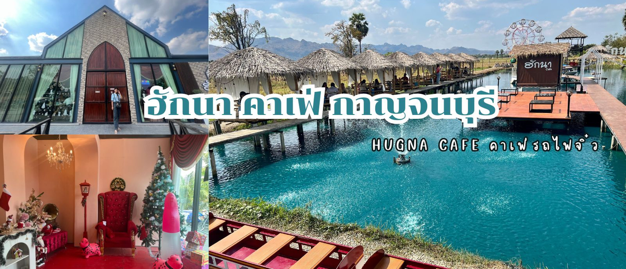 cover ฮักนา คาเฟ่ กาญจนบุรี (คาเฟ่รถไฟ่จิ๋ว พาเด็กๆ นั่งเล่นชมวิว)