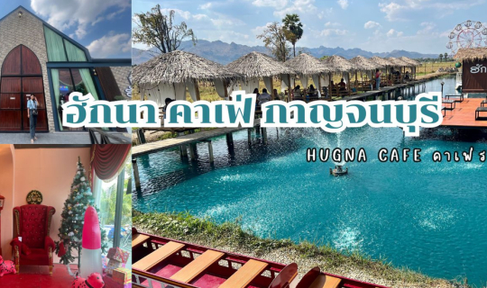 cover ฮักนา คาเฟ่ กาญจนบุรี (คาเฟ่รถไฟ่จิ๋ว พาเด็กๆ นั่งเล่นชมวิว)