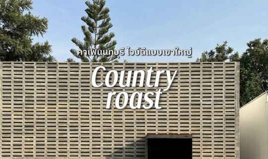 Cover Country Roast คาเฟ่นนทบุรี ไวบ์ดีแบบเขาใหญ่...
