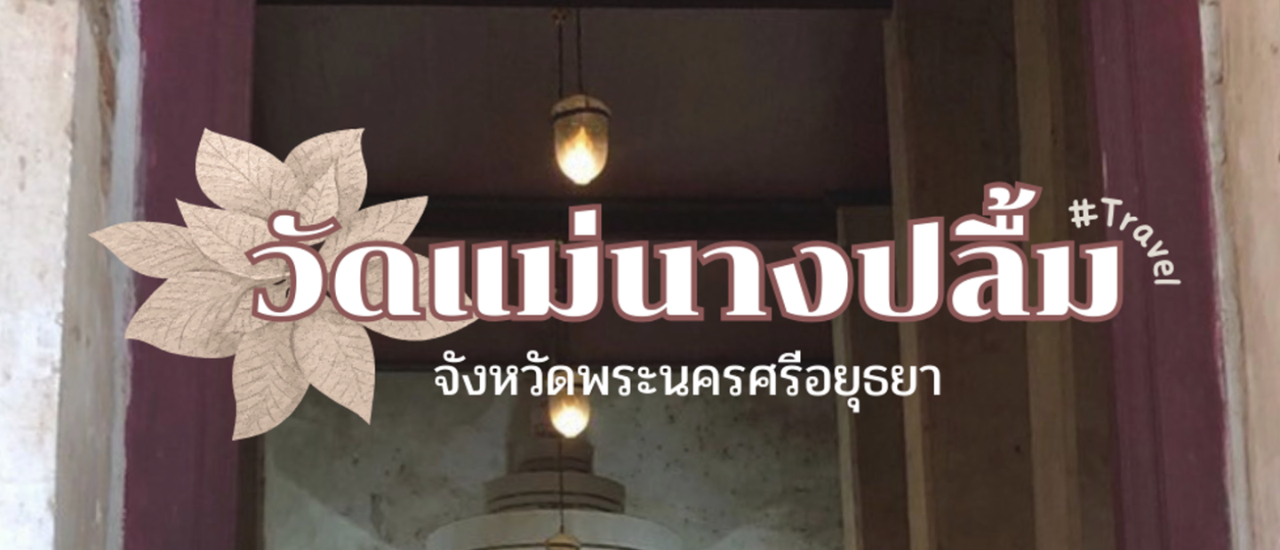cover กราบไหว้ หลวงพ่อขาว ณ วัดแม่นางปลื้ม พระนครศรีอยุธยา