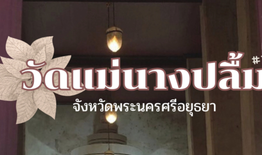 cover กราบไหว้ หลวงพ่อขาว ณ วัดแม่นางปลื้ม พระนครศรีอยุธยา