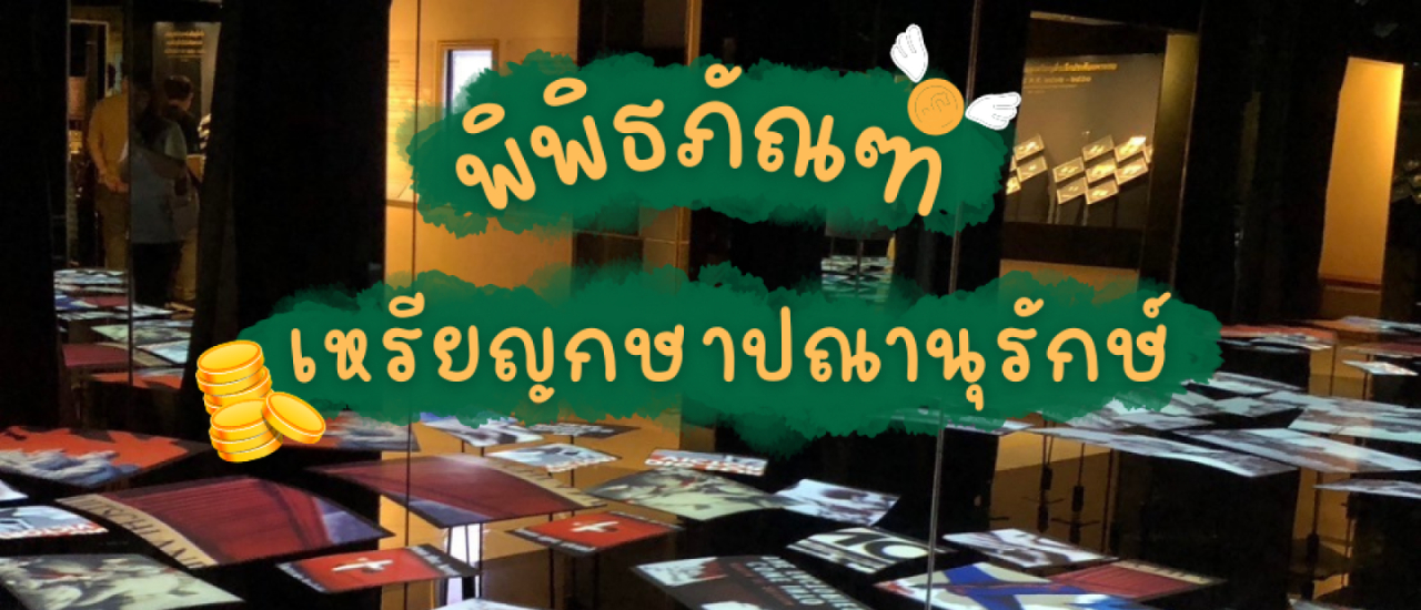 cover ชวนเที่ยว พิพิธภัณฑ์เหรียญกษาปณานุรักษ์ “วิถีแห่งเงินตรา สินล้ำค่าของแผ่นดิน” ที่เที่ยวกรุงเทพ