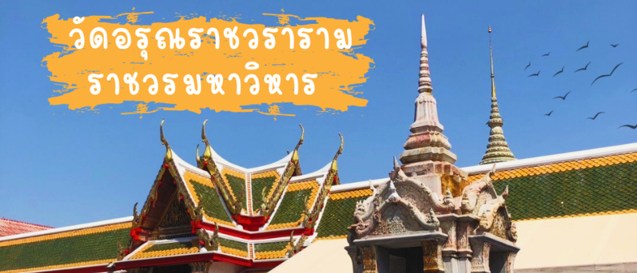 cover พาเที่ยว วัดอรุณราชวรารามฯ ไหว้พระขอพร ลอดพระแท่นพระเจ้าตากล้างอาถรรพ์